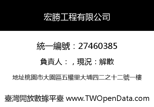 宏勝工程有限公司