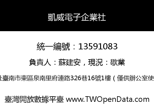 凱威電子企業社