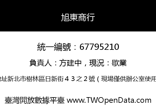 旭東商行