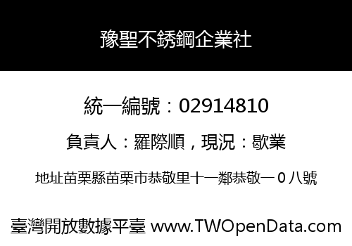 豫聖不銹鋼企業社