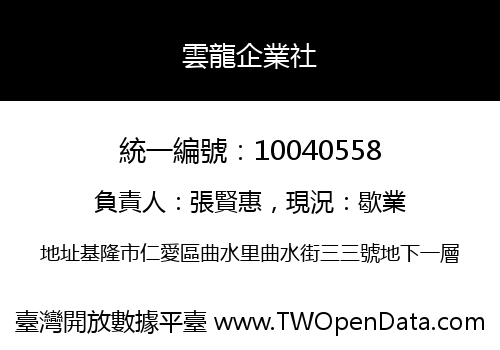 雲龍企業社
