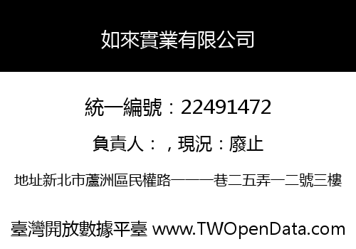 如來實業有限公司