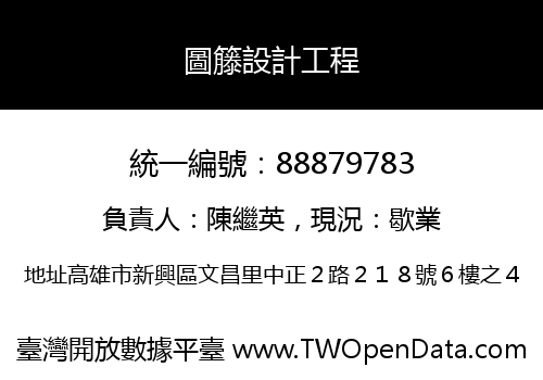 圖籐設計工程