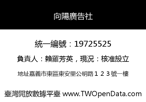 向陽廣告社