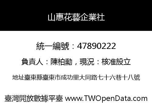 山惠花藝企業社