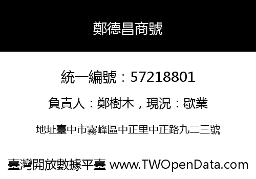 鄭德昌商號