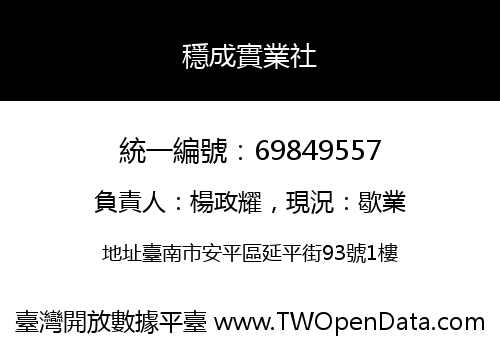 穩成實業社