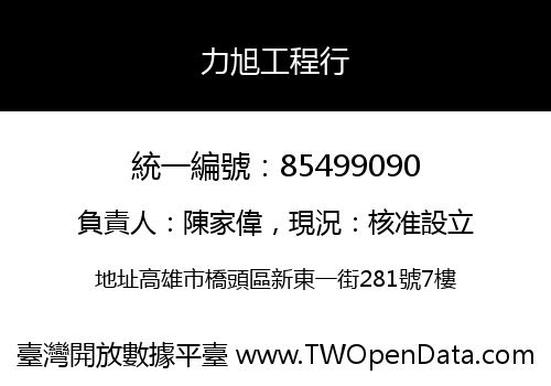 力旭工程行