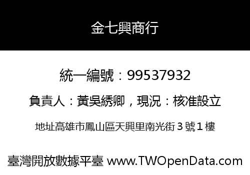 金七興商行