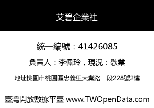 艾碧企業社