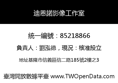 迪恩諾影像工作室