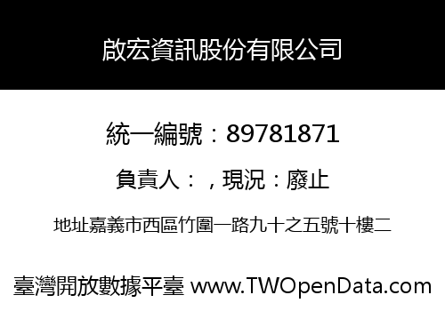 啟宏資訊股份有限公司