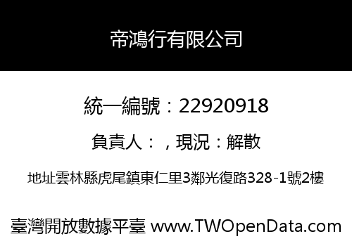 帝鴻行有限公司