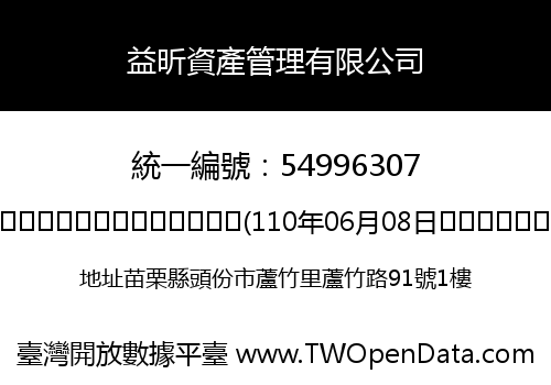 益昕資產管理有限公司