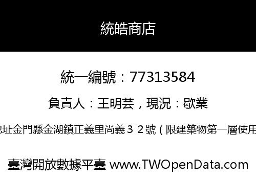 統皓商店