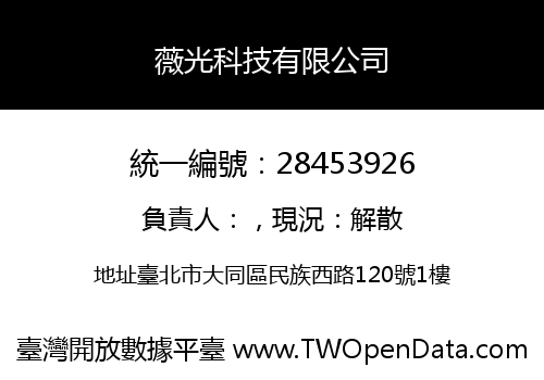薇光科技有限公司