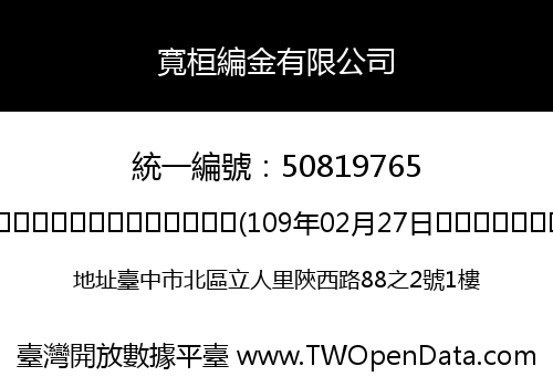 寬桓編金有限公司