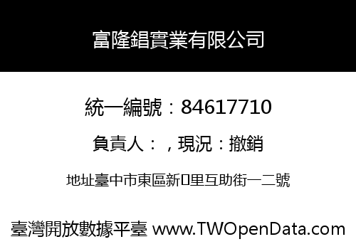 富隆錩實業有限公司