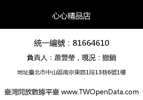 心心精品店