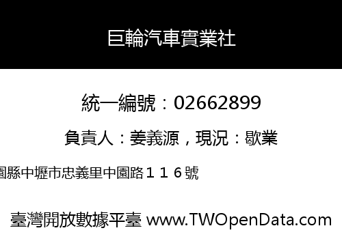 巨輪汽車實業社