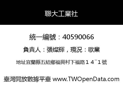 聯大工業社