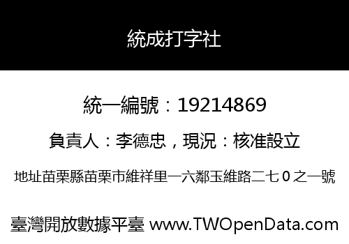 統成打字社