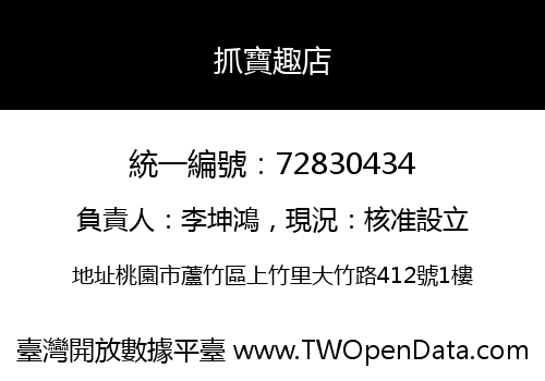 抓寶趣店