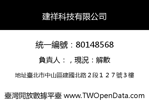 建祥科技有限公司