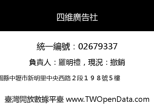 四維廣告社