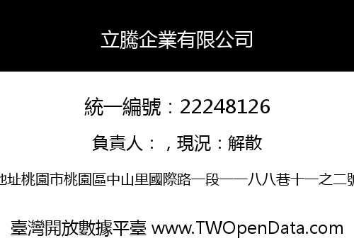 立騰企業有限公司