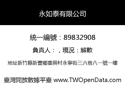 永如泰有限公司