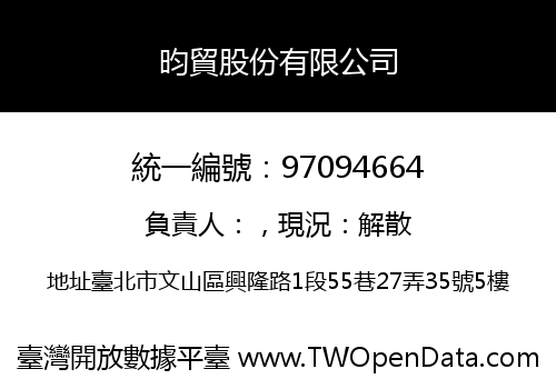 昀貿股份有限公司