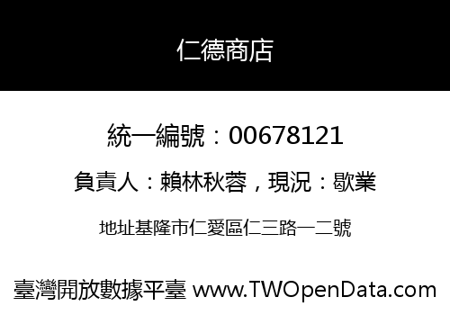 仁德商店