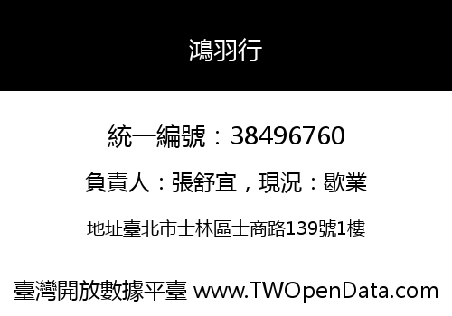 鴻羽行