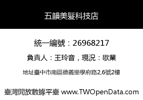 五韻美髮科技店