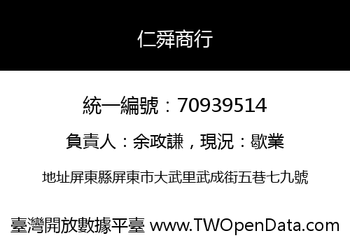 仁舜商行