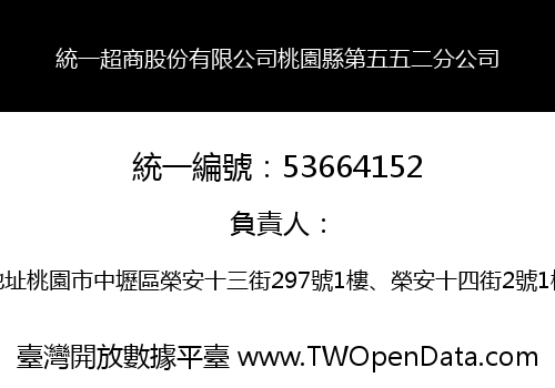 統一超商股份有限公司桃園縣第五五二分公司