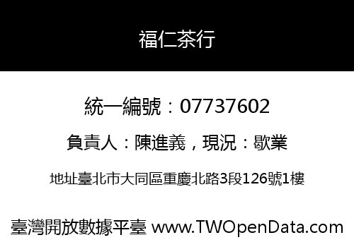 福仁茶行