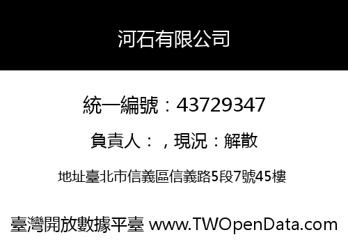 河石有限公司
