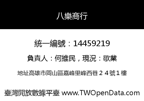 八樂商行