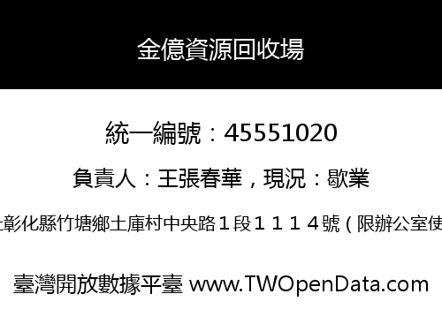 金億資源回收場