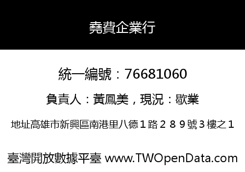 堯費企業行