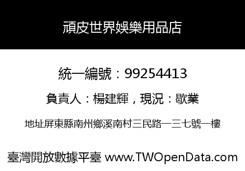 頑皮世界娛樂用品店
