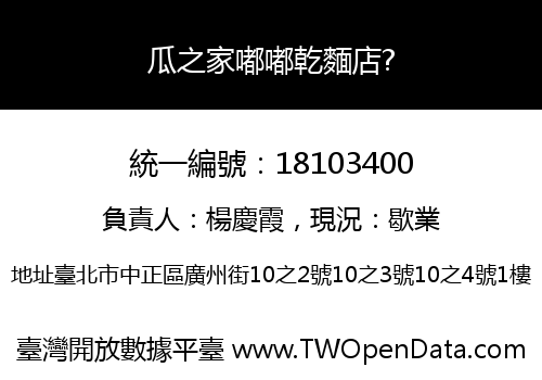 瓜之家嘟嘟乾麵店?