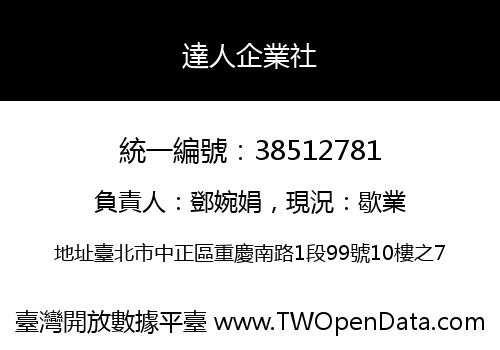 達人企業社