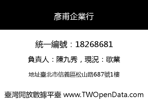 彥甫企業行