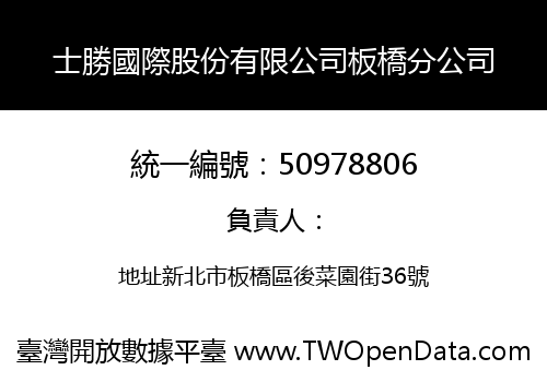 士勝國際股份有限公司板橋分公司