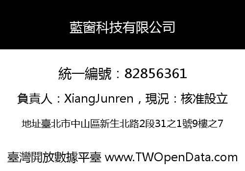 藍窗科技有限公司