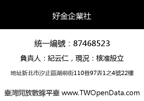好金企業社