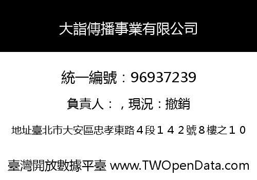 大詣傳播事業有限公司